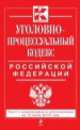 Уголовно-процессуальный кодекс Российской Федерации (текст с изменениями и дополнениями на 15 июля 2013 года), 