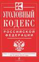 Уголовный кодекс Российской Федерации (текст с изменениями и дополнениями на 15 июля 2013 года), 