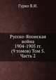 Русско-Японская война 1904-1905 гг. (9 томов) Том 5. Часть 2, Гурко В.И. 