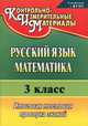Русский язык. Математика. 3 кл. Итоговая тестовая проверка знаний. Изд. 3. (ФГОС)., Е. В. Волкова, Т. В. Типаева 