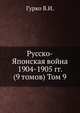 Русско-Японская война 1904-1905 гг. (9 томов) Том 9, В. И. Гурко 