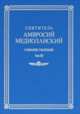 Святитель Амвросий Медиоланский. Собрание творений. Билингва. На латинском и русском языках. Том III, Святитель Амвросий Медиоланский 