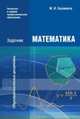 Математика: Задачник (3-е изд., стер.) учеб. пособие, Марк Башмаков 