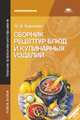 Сборник рецептур блюд и кулинарных изделий. Учебное пособие, Нелли Харченко 