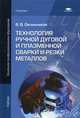 Технология ручной дуговой и плазменной сварки и резки металлов. Учебник для начального профессионального образования, Овчинников Виктор Васильевич 