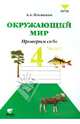 Окружающий мир. Проверим себя. 4 класс. В 2 частях. Часть 1. Тетрадь для учащихся общеобразовательных организаций, Плешаков Андрей Анатольевич, Крючкова Елена Алексеевна 