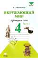 Окружающий мир. Проверим себя. 4 класс. В 2 частях. Часть 2. Тетрадь для учащихся общеобразовательных организаций, Плешаков Андрей Анатольевич, Крючкова Елена Алексеевна 