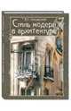 Стиль модерн в архитектуре, Лисовский Владимир Григорьевич 