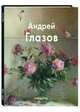 Андрей Глазов, Калмыкова Вера 