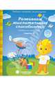 Рабочая тетрадь дошкольника. Развиваем мыслительные способности (подбираем, обобщаем). Ч. 1. 5-6 лет, 