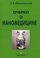 Очерки о наномедицине, Пиотровский Левон Борисович 