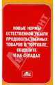 Новые нормы естественной убыли продовольственных товаров в торговле, общепите и на складах, 