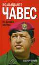 Команданте Чавес. Его боялась Америка. Предисловие А. А. Проханов, А. А. Нагорный, Виктор Михайлович Чернов 