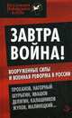 Завтра война! Вооруженные силы и военная реформа в России. Проханов, Нагорный, Шурыгин, Ивашов, Делягин, Калашников, Жуков, Малинецкий, Александр Проханов 