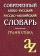 Современный англо-русский русско-английский словарь. Грамматика., О. Кадомцева, Юлия Момджи 