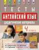 Английский язык. 4 класс. Тесты. Дидактические материалы. К УМК М.З. Биболетовой "Enjoy English", Воронова Е.Г. 