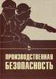Производственная безопасность. Учебное пособие. Гриф УМО МО РФ, Александр Попов 