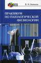 Практикум по патологической физиологии. Учебное пособие. Гриф УМО вузов России (+ CD-ROM), Байматов Валерий Нурмухаметович 