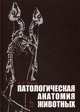 Патологическая анатомия животных. Учебник, 2-е изд., перераб. и доп., Жаров Александр Васильевич 