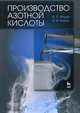 Производство азотной кислоты. Учебное пособие, 2-е изд., испр., Александр Ильин, Алексей Кунин 