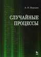 Случайные процессы. Учебное пособие, 1-е изд., Бородин Андрей Николаевич 