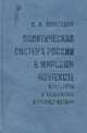 Политическая система России в мировом контексте: институты и механизмы взаимодействия, Перегудов Сергей Петрович 
