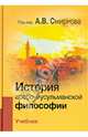 История арабо-мусульманской философии. Антология. История арабо-мусульманской философии. Учебник (количество томов: 2), Смирнов А. В., Насыров Ильшат Рашитович, Фролова Е. А. 