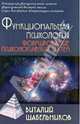 Функциональная психология. Формирование психологических систем. Учебник для вузов. Гриф УМО по классическому университетскому образованию, Шабельников Виталий Константинович 