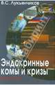 Эндокринные комы и кризы, Лукьянчиков Вячеслав Семенович 