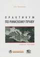 Практикум по римскому праву. Учебное пособие, Останина Елена Александровна 