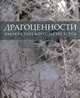 Драгоценности императорского Петербурга, Тилландер-Гуденйелма Улла 