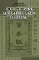 Из истории христианства в Китае, священник Петр Иванов 