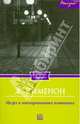 Мегрэ в меблированных комнатах / Сименон Ж., Сименон Жорж 
