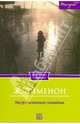 Мегрэ готовит западню / Сименон Ж., Сименон Жорж 