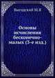 Основы исчисления бесконечно-малых (3-е изд.)., М.Я. Выгодский 