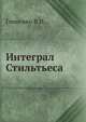 Интеграл Стильтьеса., Гливенко В.И. 