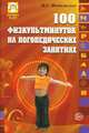100 физкультминуток на логопедических занятиях, Метельская Наталия 