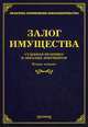Залог имущества. Судебная практика и образцы документов - 2 изд., Михаил Юрьевич Тихомиров 
