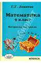 Математика. 9 класс. Материалы для уроков, Левитас Герман Григорьевич 