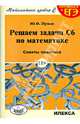 Решаем задачи С6 по математике. Советы практика. (Серия: 'Математика уровня С'.), Пукас Юрий Остапович 