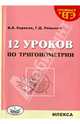 12 уроков по тригонометрии, Карасев Владимир Анатольевич, Левшина Галина Дмитриевна 