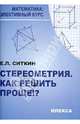 Стереометрия. Как решить проще!? - 2 изд., Ситкин Евгений Леонидович 