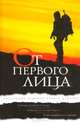 От первого лица, 