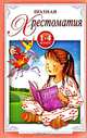 Полная хрестоматия. 1-4 класс, 