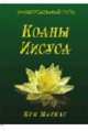 Коаны Иисуса, Майклс Ким 