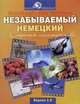 Незабываемый немецкий. Секреты мастерства. + 2 CD (МР3). Версия 3.0 (+ CD-ROM; количество томов: 2), 