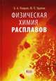 Физическая химия расплавов. Учебное пособие. Гриф УМО МО РФ, Лавров Борис Александрович 