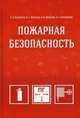Пожарная безопасность. Учебное пособие. Гриф УМО вузов России, В. Шкрабак, Эдуард Пьядичев, Роман Шкрабак 