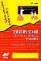 Зачетная тетрадь. Тематический контроль знаний учащихся. Русский язык. 2 класс (1-4). ФГОС, Голубь Валентина Тимофеевна 