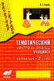 Зачетная тетрадь. Тематический контроль знаний учащихся. Математика. 2 класс (1-4). ФГОС, Голубь Валентина Тимофеевна 